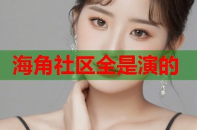 海角社区全是演的