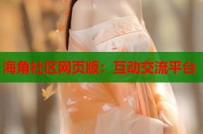 海角社区网页版：互动交流平台