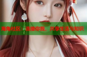 海角社区：连接你我，共享生活与知识