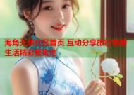 海角天涯社区首页 互动分享旅行情感生活精彩聚集地