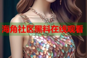 海角社区黑料在线观看