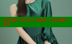 海角视频：精彩短片无限刷，边看边聊交新友