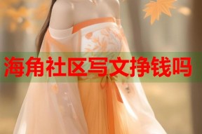 海角社区写文挣钱吗