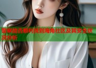 警察能否顺利找到海角社区及其安全状况分析