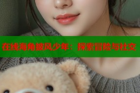 在线海角披风少年：探索冒险与社交