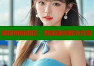 解锁海角禁区：智能通关解决方案