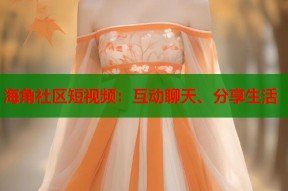海角社区短视频：互动聊天、分享生活