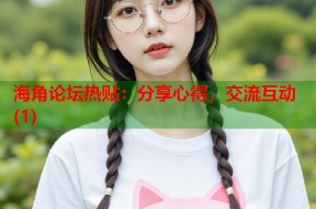 海角论坛热贴：分享心得，交流互动(1)