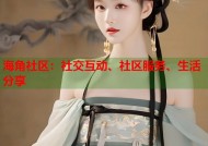 海角社区：社交互动、社区服务、生活分享