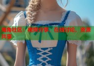 海角社区：视频分享、在线讨论、资源共享