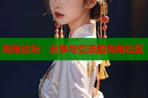 海角论坛：分享与交流的海角社区