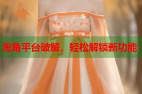 海角平台破解，轻松解锁新功能