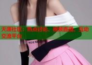 天涯社区：热点讨论、视频直播、互动交流平台
