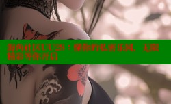 海角社区UU28：懂你的私密乐园，无限精彩等你开启