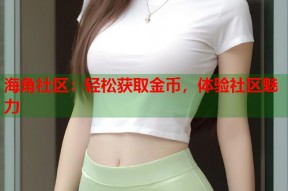海角社区：轻松获取金币，体验社区魅力