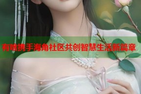 有啥携手海角社区共创智慧生活新篇章