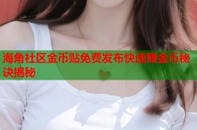 海角社区金币贴免费发布快速赚金币秘诀揭秘