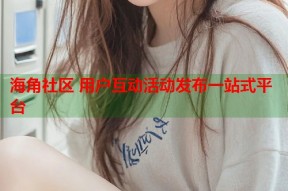 海角社区 用户互动活动发布一站式平台