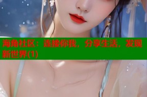 海角社区：连接你我，分享生活，发现新世界(1)
