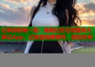 记录你的每一刻：海角社区在线登录大事记App，记录里程碑事件，规划未来