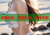 海角社区：真实社交，多样互动