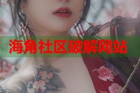海角社区破解网站