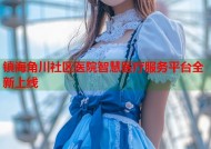 镇海角川社区医院智慧医疗服务平台全新上线