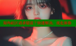 海角社区请求错误？快速解决，优化体验