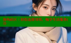 海角社区：轻松连接邻里，畅享生活服务(2)