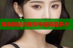 海角网站共享账号密码是多少