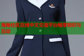 海角社区在线中文交流平台畅享知识与互动