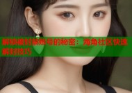 解锁被封禁账号的秘密：海角社区快速解封技巧