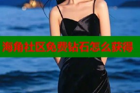 海角社区免费钻石怎么获得