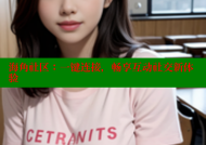 海角社区：一键连接，畅享互动社交新体验
