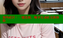 海角社区：一键连接，畅享互动社交新体验