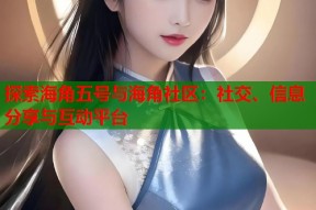 探索海角五号与海角社区：社交、信息分享与互动平台