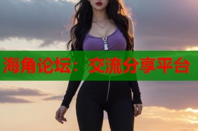 海角论坛：交流分享平台