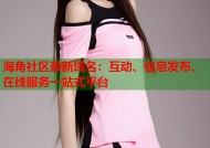 海角社区最新域名：互动、信息发布、在线服务一站式平台
