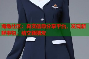 海角社区：真实信息分享平台，发现新鲜事物，结交新朋友