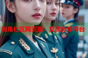 海角社区网页版：交流分享平台