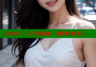 海角社区：无登录畅游，精彩即刻开启