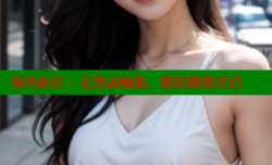 海角社区：无登录畅游，精彩即刻开启