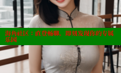 海角社区：直登畅聊，即刻发现你的专属乐园