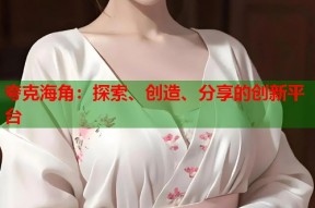 夸克海角：探索、创造、分享的创新平台
