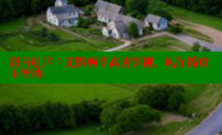 海角社区：无限畅享高清影视，纯净播放不等待.
