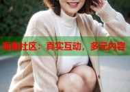 海角社区：真实互动，多元内容