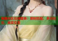 海角社区在线登录：即时匹配、多元社交、真实交友