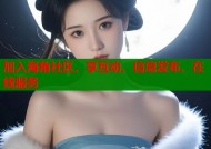 加入海角社区，享互动、信息发布、在线服务