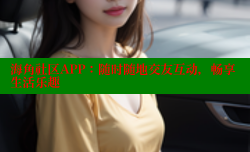 海角社区APP：随时随地交友互动，畅享生活乐趣