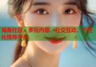 海角社区：多元内容、社交互动、个性化推荐平台